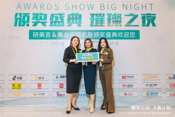 计划暖冬行动·A客计划2021研美吉颁奖盛典圆满落幕