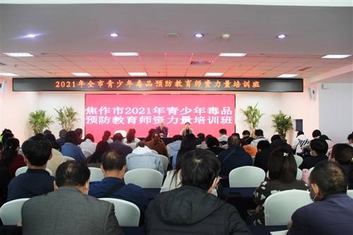 教育|焦作市举办2021年毒品预防教育师资力量培训会