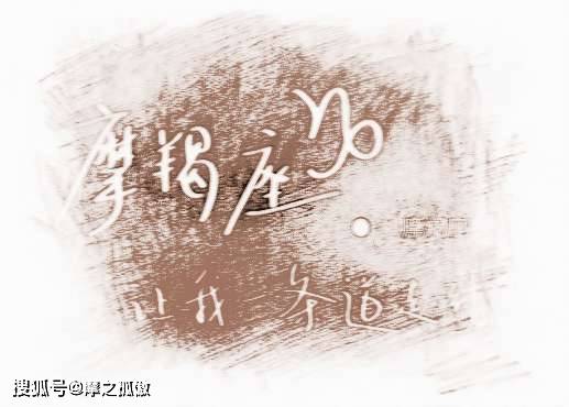 摩羯座男生喜欢女生的表现 主动