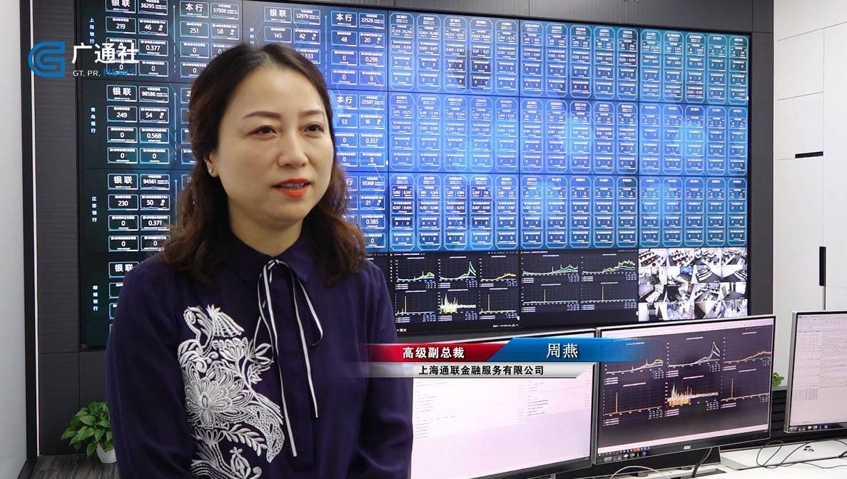 上海通联金融服务有限公司高级副总裁周燕说道:"我们公司以先进技术为