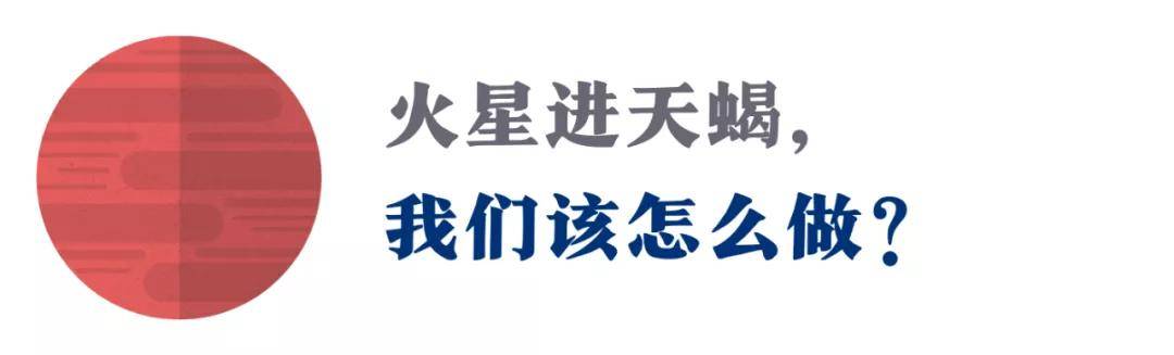 火星进入天蝎座 未来2个月 勇敢跨越 活出你最渴望的自己 重点星座提示 因为
