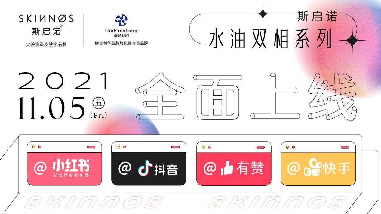 医学依托斯启诺皮科连锁，SKINNOS双十一全面上线
