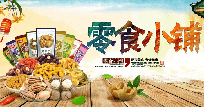 小铺|多样化的零食小铺 注重品牌长远发展