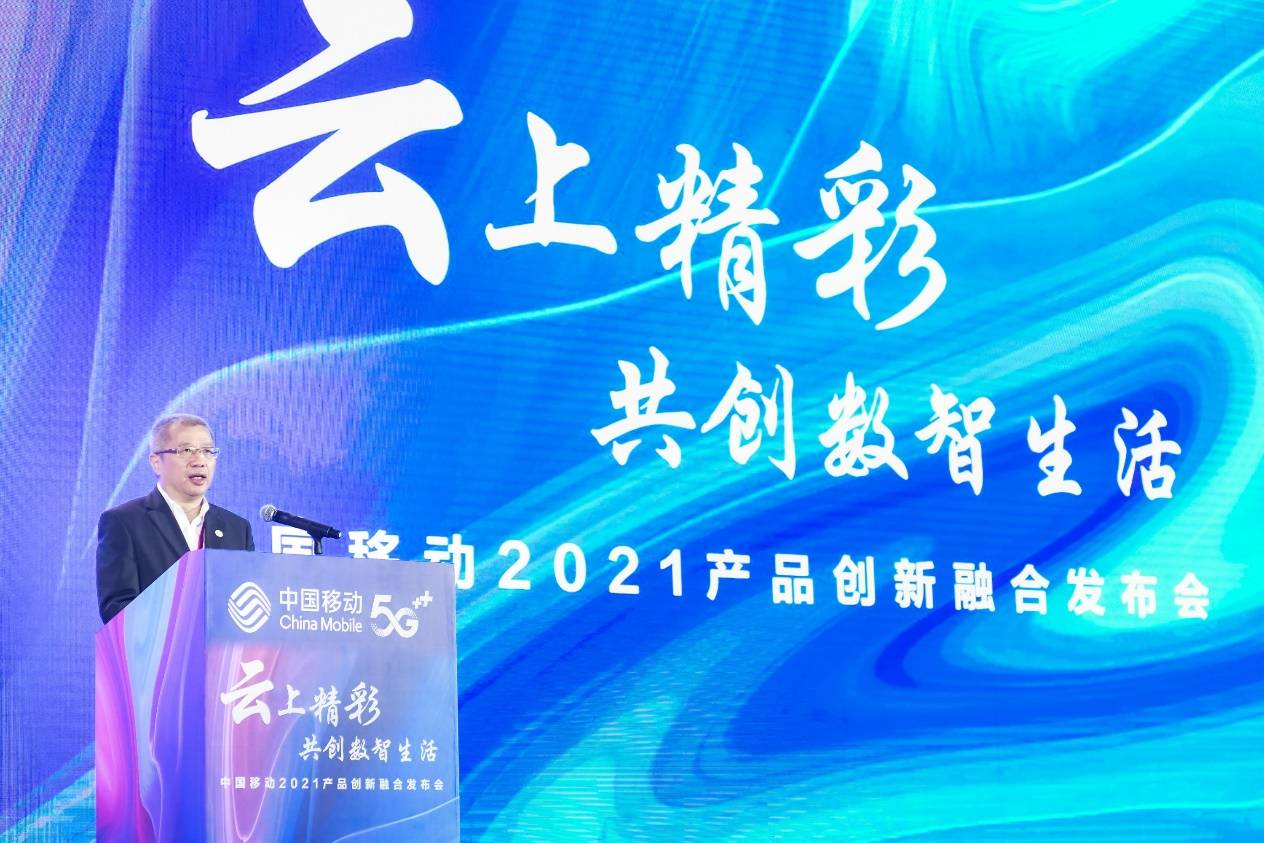 中国移动合作伙伴大会产品创新融合发布会 