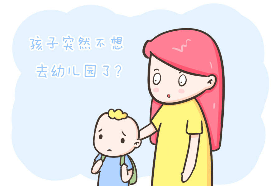 小茜|孩子突然不想去幼儿园了？别忽略，这可能是他在“求救”