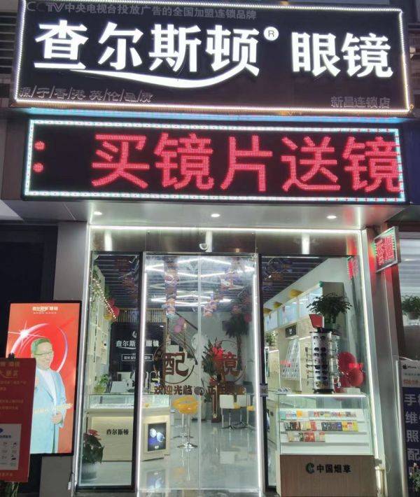 查尔斯顿眼镜新昌店荣获绍兴市《文明诚信眼镜店》