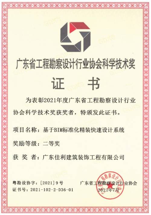 佳利装饰荣获2021年度广东省优秀工程勘察设计奖科学技术奖