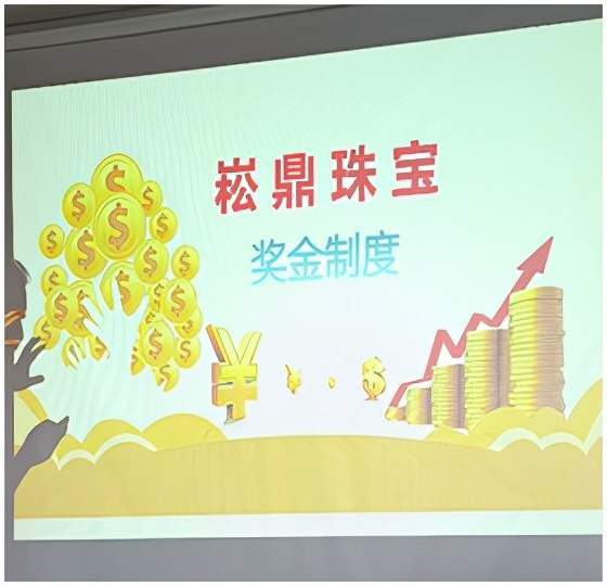 崧鼎珠宝消费黄金送金豆 涉嫌以传销进行非法集资(图4) 崧鼎珠宝消费黄金送金豆 涉嫌以传销进行非法集资(图4)