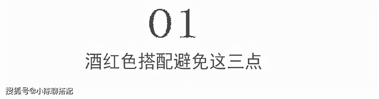 气色 为什么你把酒红色穿出了老气感？立马避开这些误区，显白抬气色