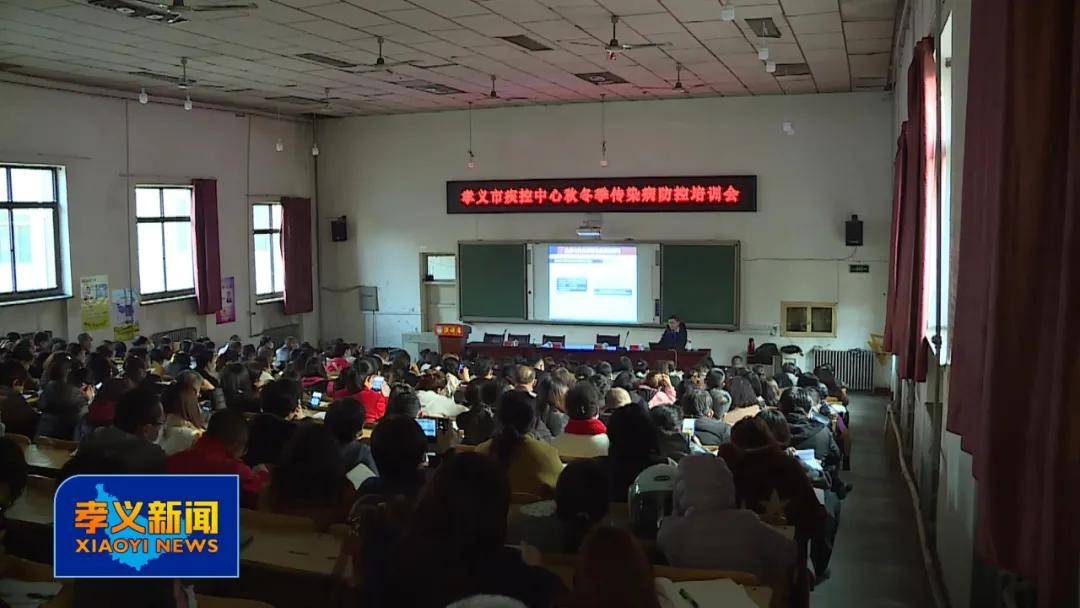 流感|孝义市举行秋冬季传染病防控培训