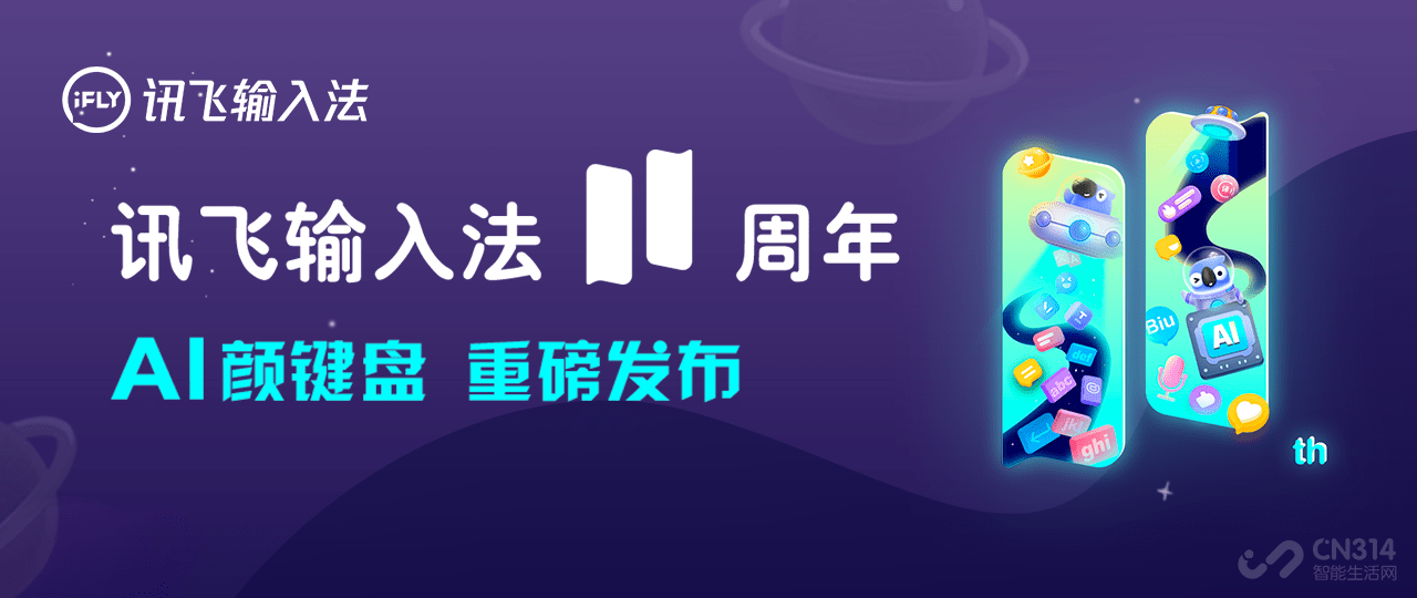 讯飞输入法发布11.0版本，AI让表达更有爱