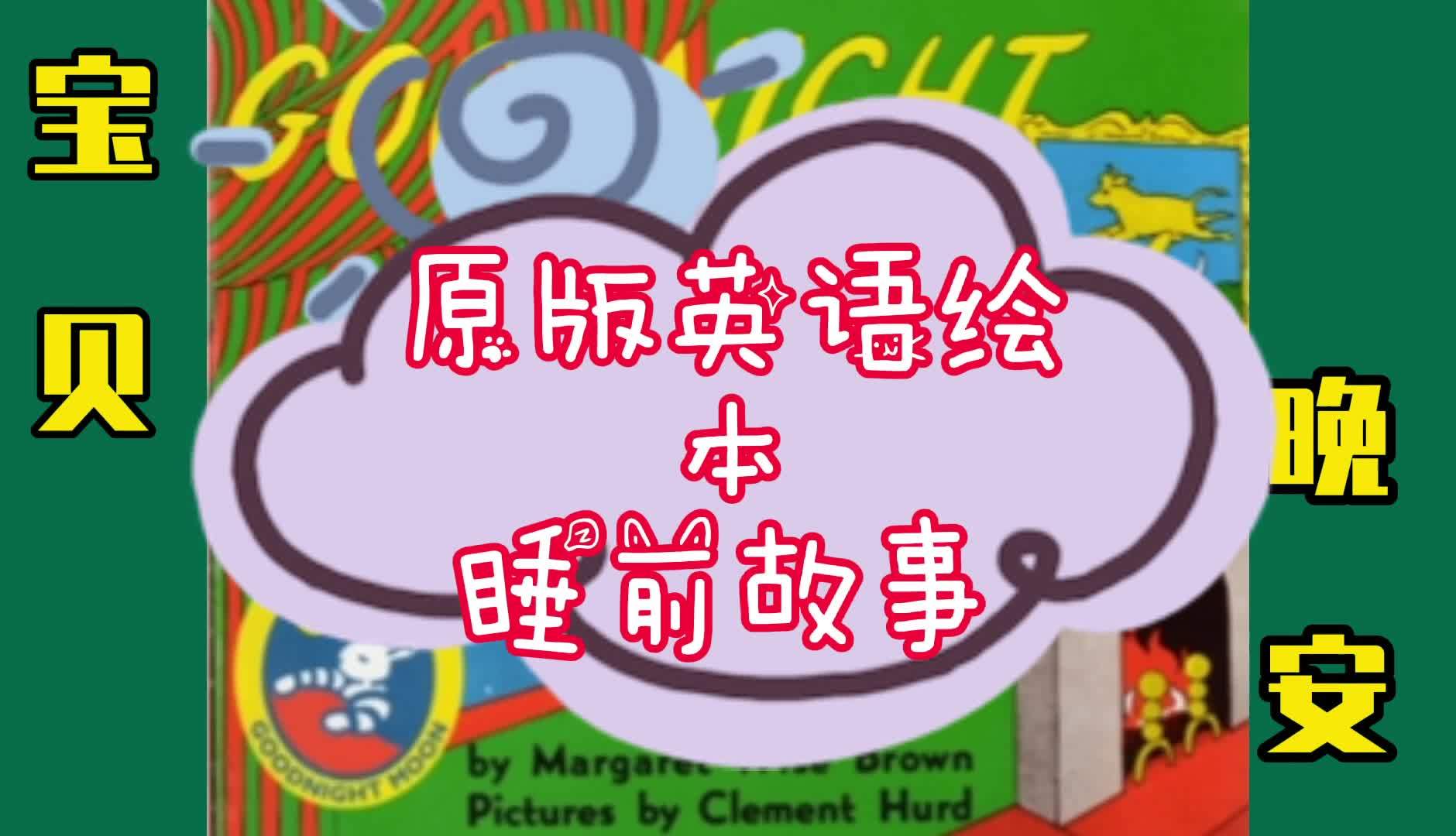 原版英语绘本睡前故事,培养英语语感从现在开始