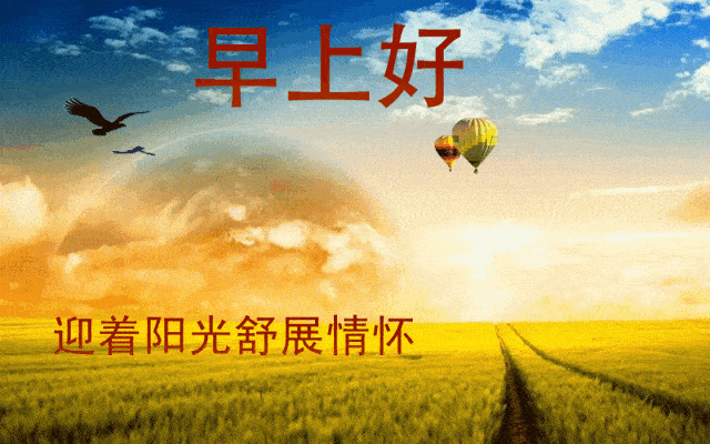 亲爱的|七月二十九日最漂亮早上好图片大全动态表情 群里大家早上好的图片祝福语