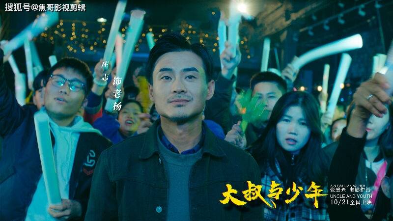 向东|电影《大叔与少年》正在热映 主演庄志你了解吗?