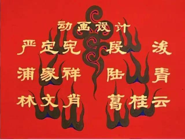 严定宪|《大闹天宫》《天书奇谭》史上最强上美影动画缘何衰落？