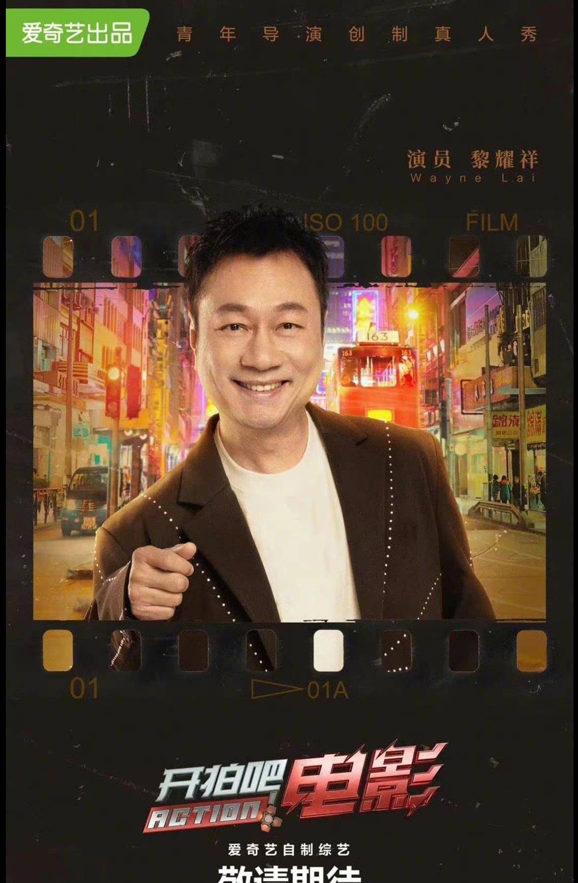 官宣|黎耀祥上内地综艺《开拍吧电影》演绎大牌导演嚣张的神情