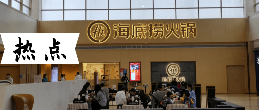 企业|主动宣布年底前关店约300家，海底捞好样的！