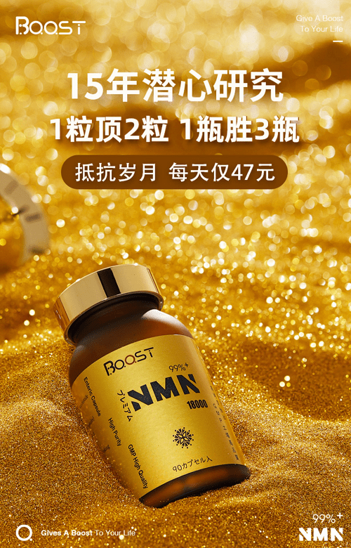 年龄段|博思BOOST NMN:容颜无价,青春永驻