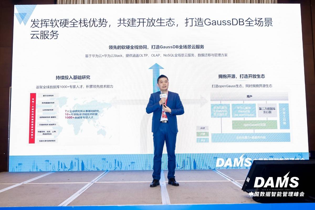 华为|华为云GaussDB亮相DAMS峰会，构建开放生态分享数据库国产化经验