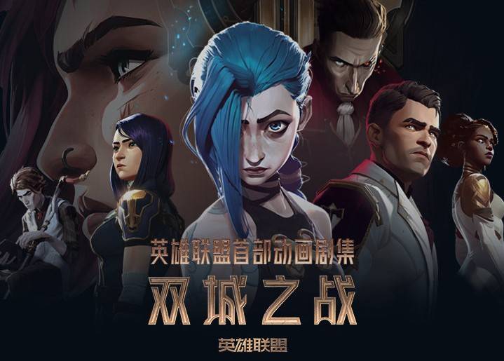 lol首部动画作品《英雄联盟:双城之战》上线播出,追剧日历就位!