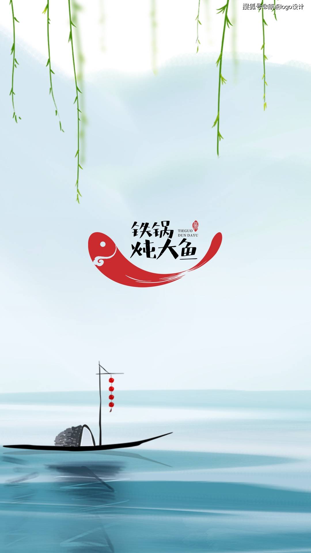 铁锅炖大鱼的logo要如何设计呢