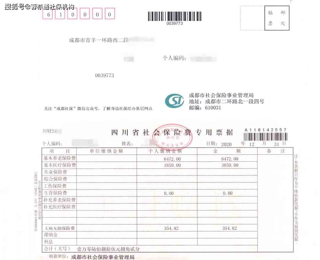 成都社保个体参保人员,您有一份专用票据的信件,请查看!