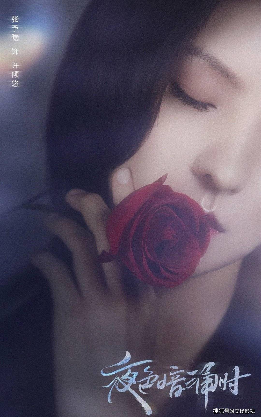 因为|《夜色暗涌时》首播，张予曦搭档刘学义，套路满满却又烂又好看