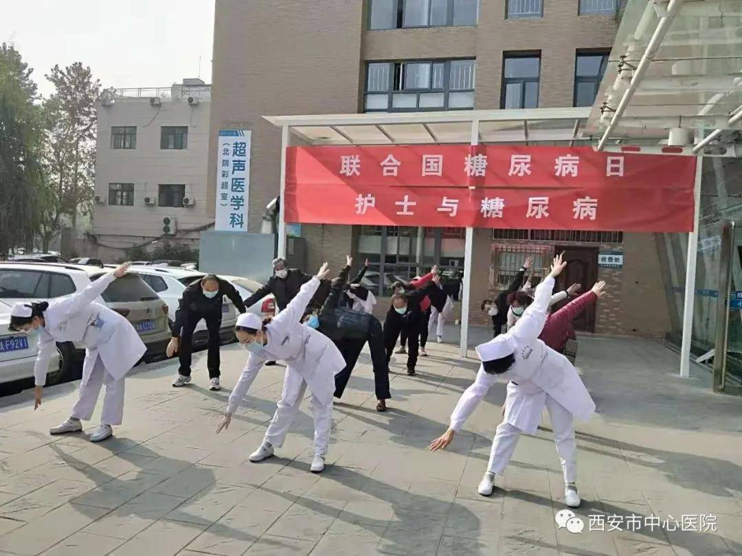 监测|西安市中心医院2021年度“联合国糖尿病日”系列活动预告