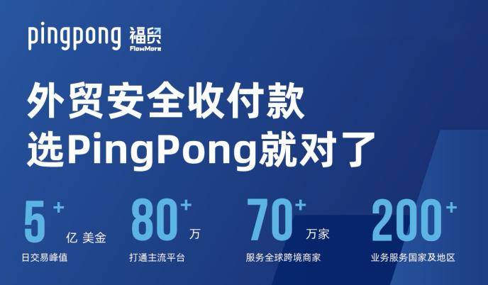 助力企业拥抱世界市场pingpong亮相第四届进博会