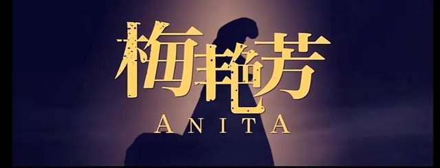 邓超|《梅艳芳》来了!张艺谋冯小刚邓超孙俪看完力挺,汤唯从头哭到尾