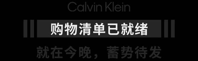 冬日 破解秋冬时尚密码？一起变身“人间CK”！