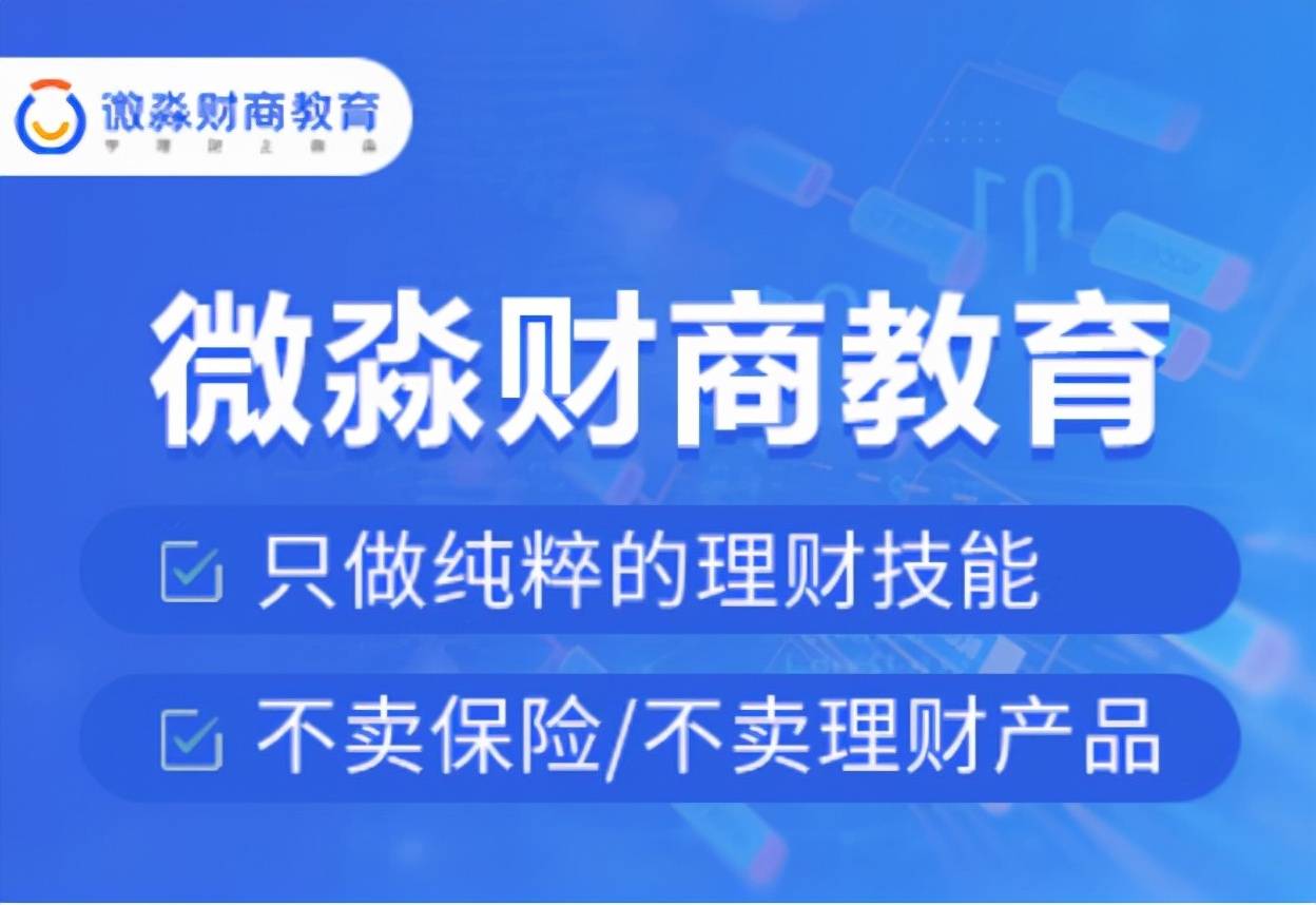 微淼商学院提升财商素养帮助你开启人生的逆袭之路