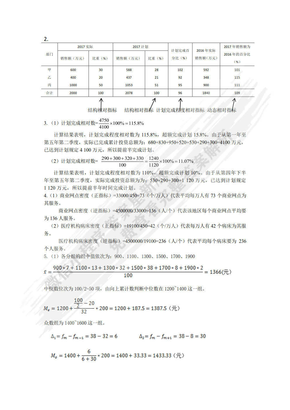 统计学第二版廖颖杰课后习题答案解析