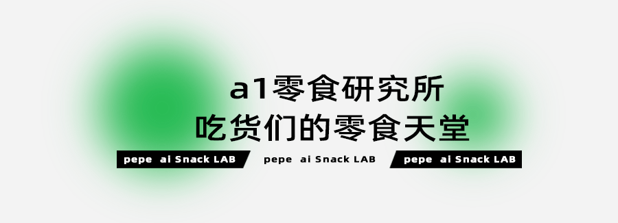 回收|悲伤蛙联名『a1零食研究所』，来时尚天河了！