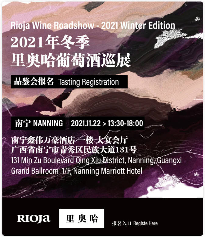 南宁|报名开启 | 里奥哈迎来冬季巡展！
