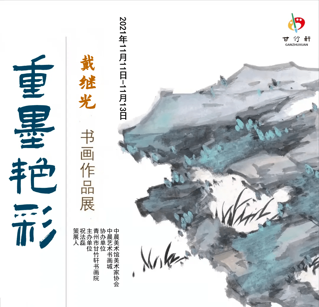 展讯丨甘竹轩重墨艳彩著名画家戴继光书画作品展