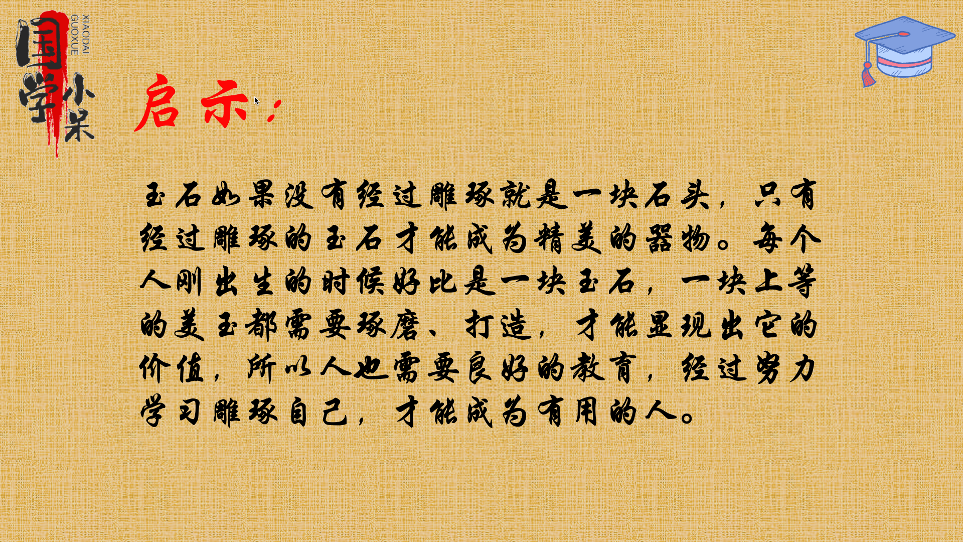 原创国学经典三字经quot玉不琢不成器人不学不知义quot图文讲解