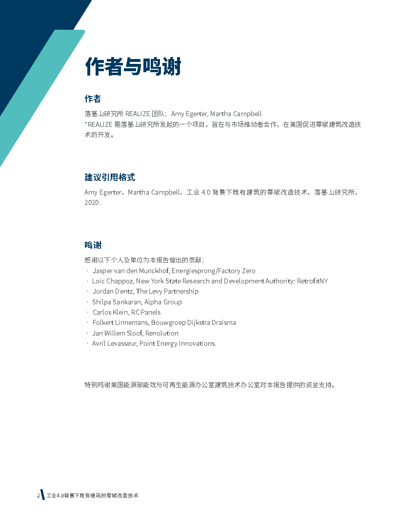 工业4 0背景下既有建筑的零碳改造技术 落基山研究所 附下载 行动
