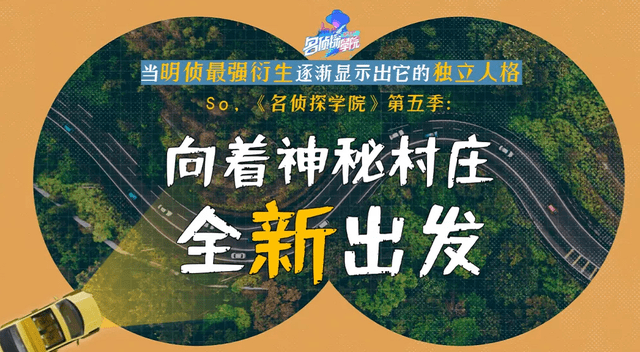 智商|《名侦探学院5》阵容大换血,4老4新引争议,新人智商受质疑!