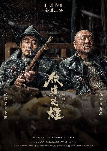 铁道|《铁道英雄》：张涵予范伟再度联袂，精彩群戏重现经典致敬英雄