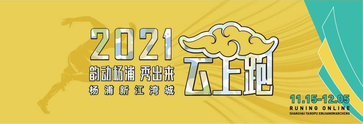 赛事|韵动杨浦·秀出来半马精神线上延续2021上海杨浦新江湾城“云上跑”活动启动