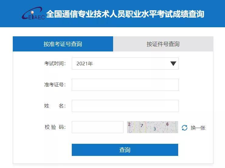 考试|出成绩啦！2021通信工程师考试今日开始查分！（附查询入口）