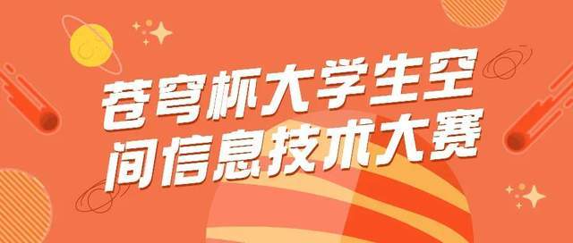 终极对决|苍穹杯大学生空间信息技术大赛决赛答辩正在路上！快收下这波Tips