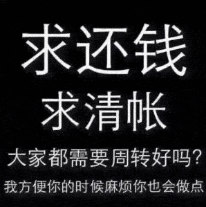 年底了,一组催债还钱表情包收好