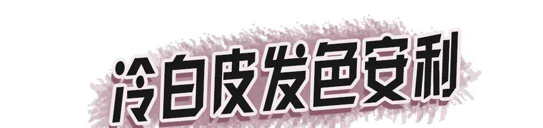 棕色这几种发色秋冬千万不要染！我怕你美到窒息！