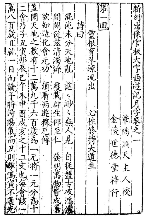 改编不是乱编,从取经平话到世德堂本,《西游记》是如何练成的?