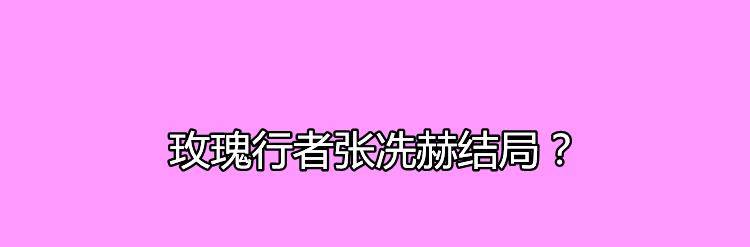 毒品|玫瑰行者张冼赫结局？剧中楚娇娇的饰演者是谁？