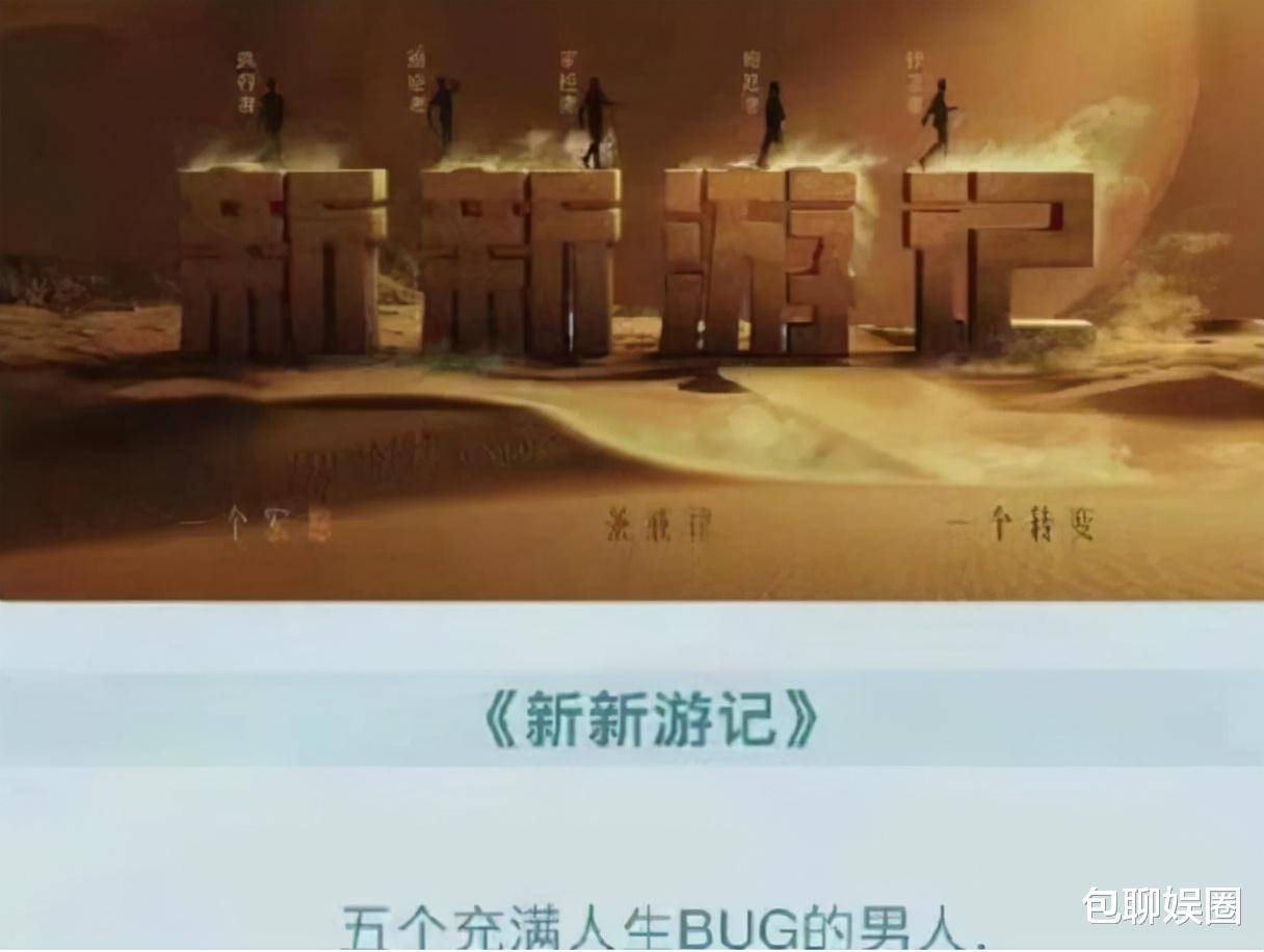 新综|新综艺《新新游记》即将来袭,严敏执导,极限男人帮能否回归?