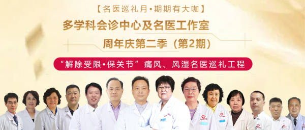 济南|济南中医风湿病医院“解除受限·保关节”痛风、风湿名医巡礼工程第二季