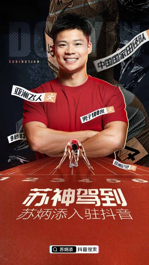 亚洲飞人苏炳添入驻抖音,将分享专业跑步知识